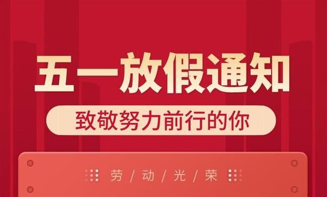 叮咚~五一劳动节放假通知