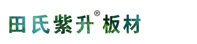  田氏紫升 